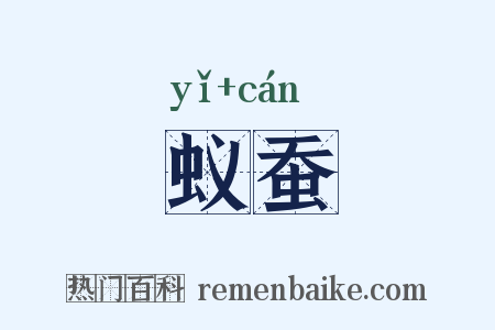 蚁蚕是什么意思的图片
